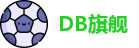 DB旗舰网址