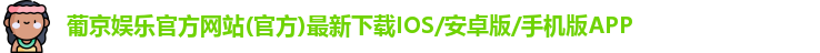 葡京娱乐